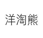 赵正武商标洋淘熊（03类）商标转让多少钱？