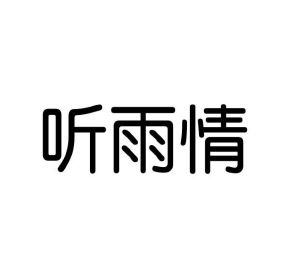 田金梅商标听雨情（10类）商标转让费用及联系方式