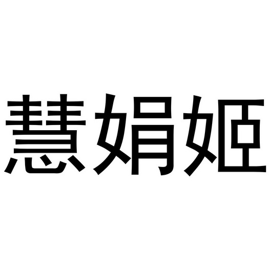 董威振商标慧娟姬（25类）商标买卖平台报价，上哪个平台最省钱？