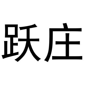 鸠江区优美香水果销售店商标跃庄（21类）商标转让多少钱？