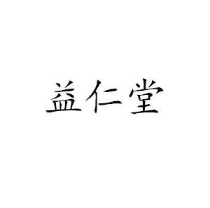益仁堂