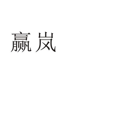 郑州山农乐餐饮管理有限公司商标赢岚（10类）商标转让流程及费用