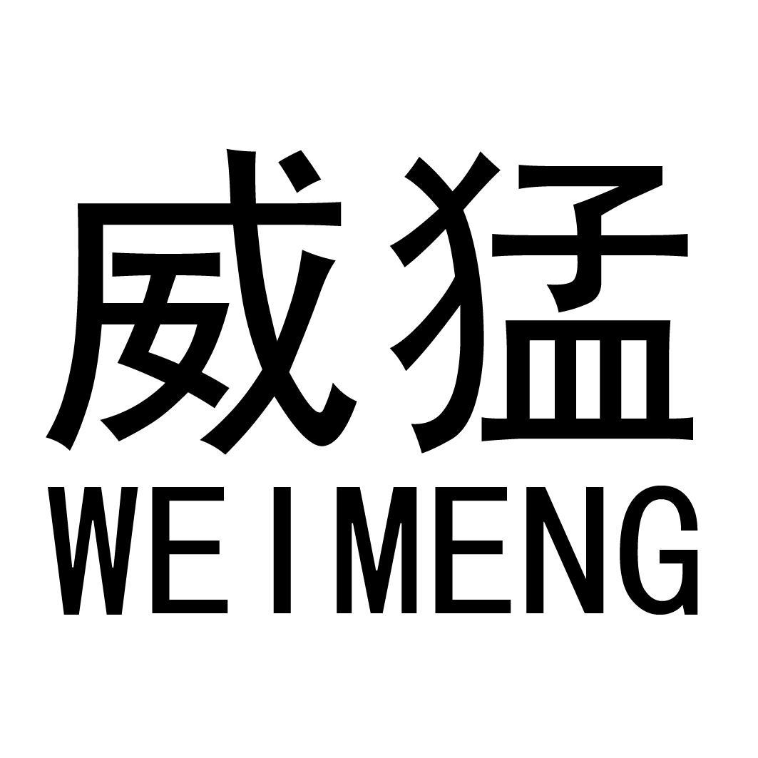 威猛_注册号22579376_商标注册查询 - 天眼查