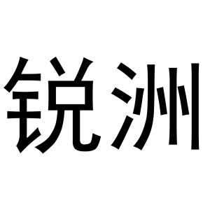 时香枝商标锐洲（03类）商标转让费用及联系方式