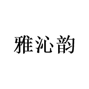 广州荼酚家居有限公司商标雅沁韵（21类）商标买卖平台报价，上哪个平台最省钱？