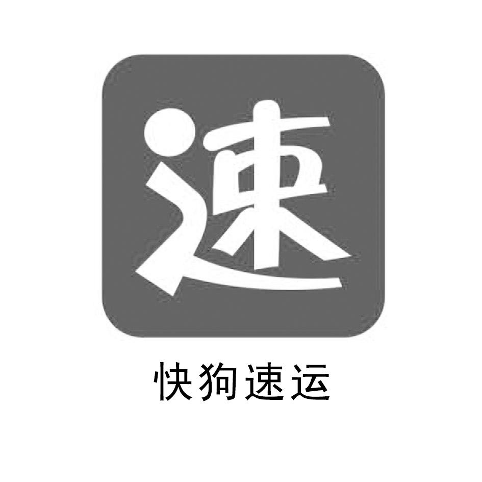 速 快狗速运