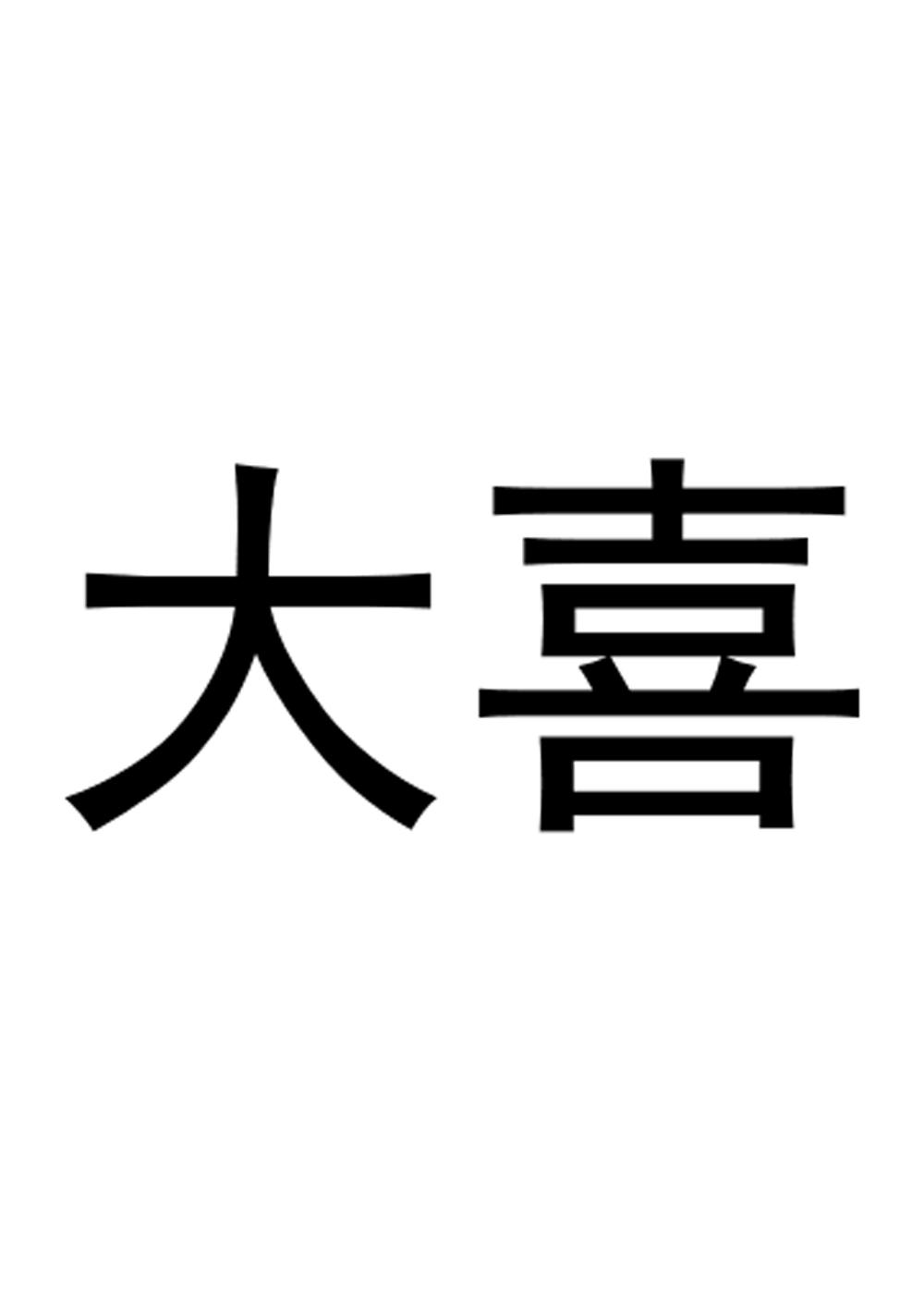 大喜
