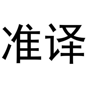 金华市祥农贸易有限公司商标准译（28类）商标转让费用及联系方式