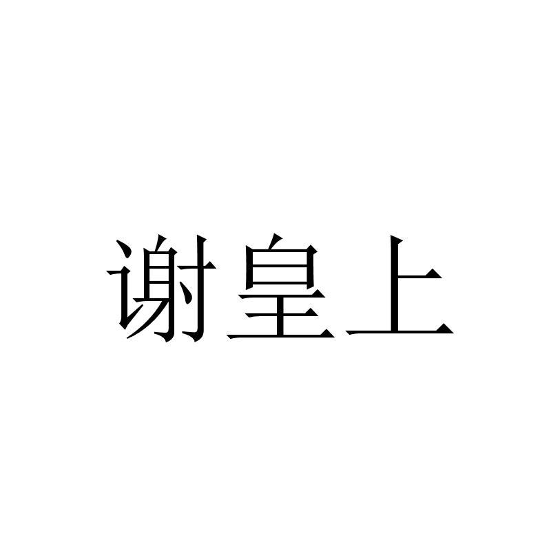谢皇上