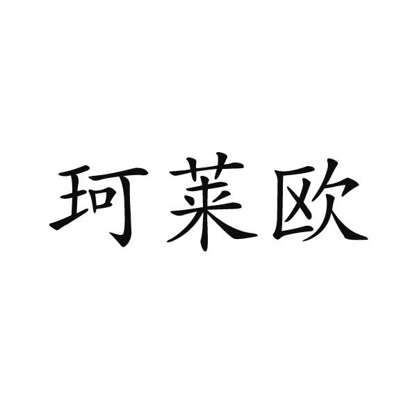 湖北省八珍堂生物医药科技有限公司商标珂莱欧（30类）商标转让费用及联系方式