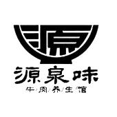 源泉味 源 牛肉养生馆