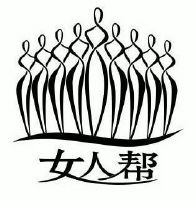 女人帮logo图片