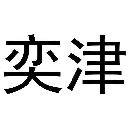 金华市婺泽贸易有限公司商标奕津（14类）商标转让多少钱？