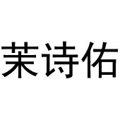 王芬商标茉诗佑（30类）多少钱？