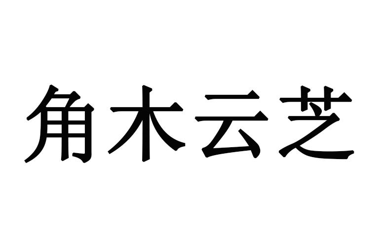 角木云芝