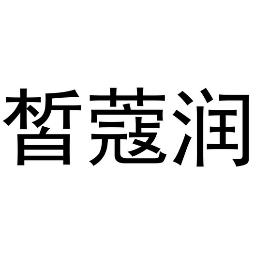 芜湖千幼珠宝贸易有限公司商标皙蔻润（44类）商标转让多少钱？