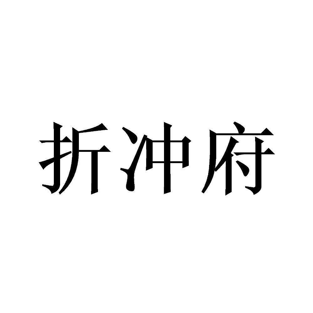 5784579825-服装鞋帽其他详情同名/同音商标折折冲府0