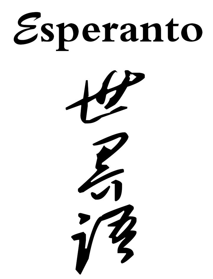 世界语 esperanto