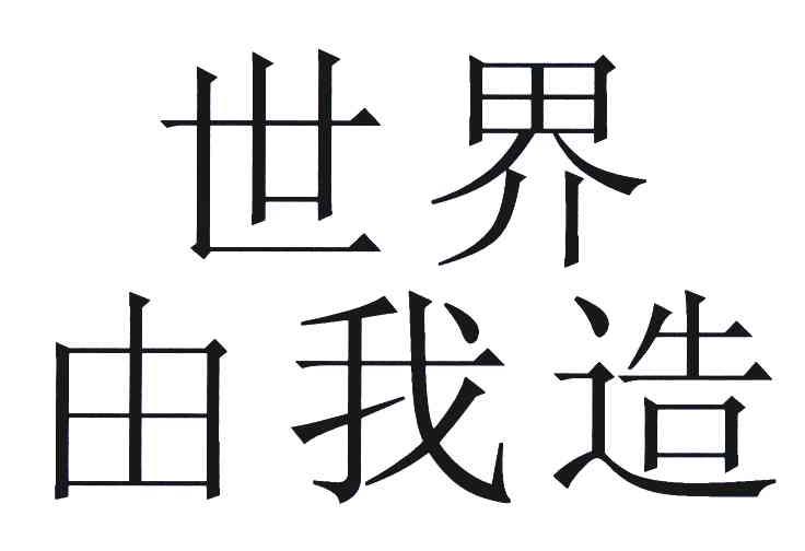 世界由我造