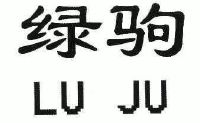 绿驹_注册号9069928_商标注册查询 - 天眼查