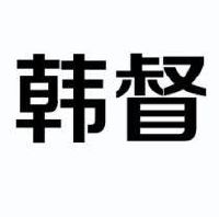 【韩督】_11-灯具空调_近似商标_竞品