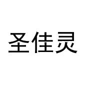 吴文姣商标圣佳灵（03类）商标转让流程及费用