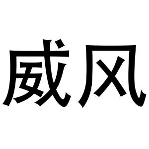 2020-09-18柘城县威风农业开发有限公司柘城县威65007295801-化学原料