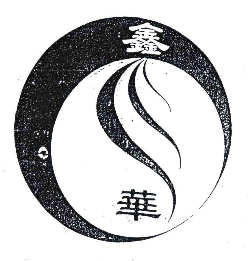 鑫华