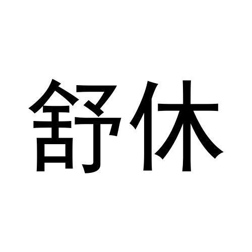 蒋文建商标舒休（12类）商标转让流程及费用