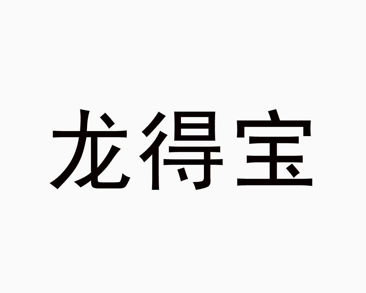 龙得宝