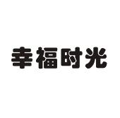 幸福时光