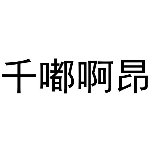 千嘟啊昂