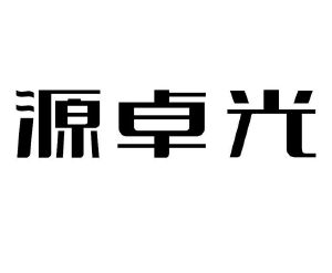 重庆源卓光电科技有限公司