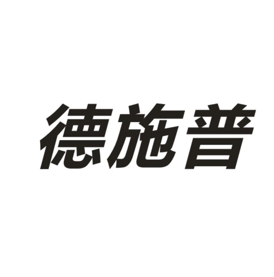 2021-08-03苏州德施普职业防护装备有限公司苏州德施26172731731-饲料