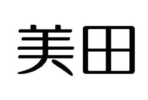 美田