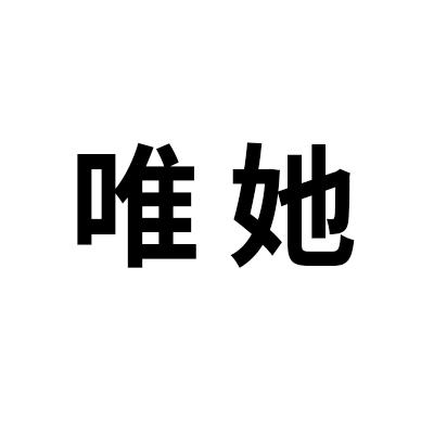 唯她