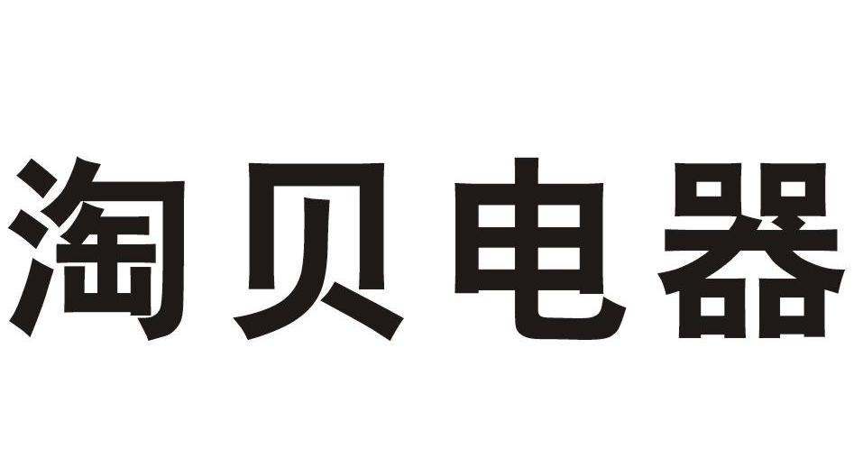 淘贝电子商务经营部