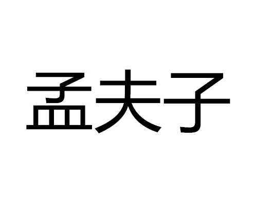 孟夫子