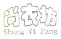 尚衣坊