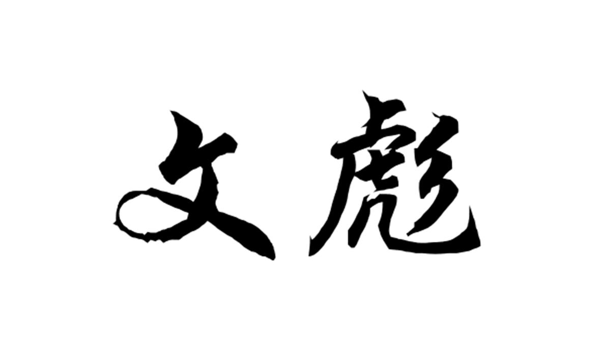 商标转让（20类）商标转让费用多少？文彪（持有人：谢佩忠）