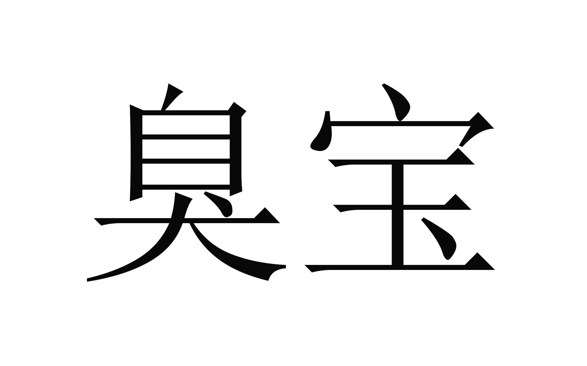 臭宝两个字表情包图片