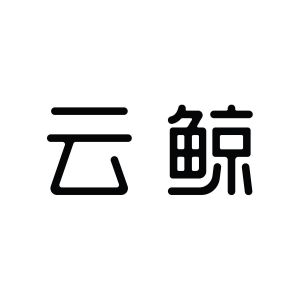 2020-11-17云鲸智能科技(东莞)有限公司云鲸智能55132455810-医疗器械