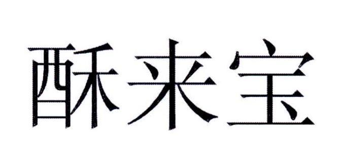 郑州兴业财税咨询服务有限公司商标酥来宝（29类）商标转让费用及联系方式