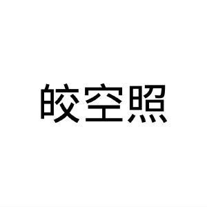 郑州节点文化传播有限公司商标皎空照（43类）商标转让流程及费用