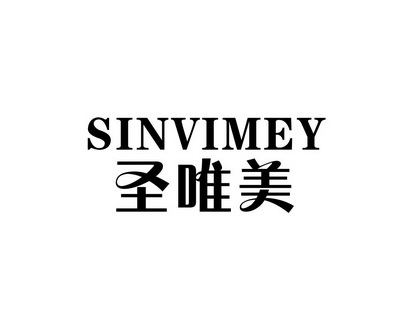 长沙旺图斯瑞企业管理有限公司商标圣唯美 SINVIMEY（44类）商标转让费用及联系方式