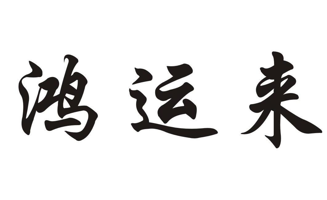 鸿运来