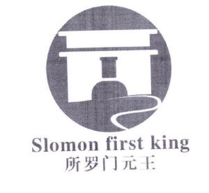 【所罗门元王】_30-方便食品_近似商标_竞品