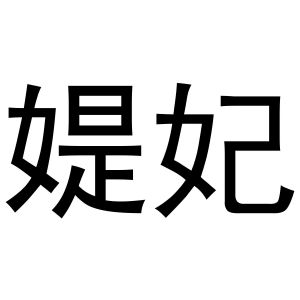 马壮商标媞妃（03类）商标转让费用及联系方式