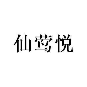 陈俞良商标仙莺悦（16类）多少钱？