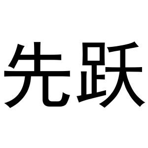 鸠江区宏凤电动车零件店商标先跃（24类）商标买卖平台报价，上哪个平台最省钱？
